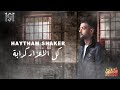 Haytham Shaker – Kol El A3zar Kadaba (Official Lyrics Video) | هيثم شاكر - كل الاعذار كدابة - كلمات