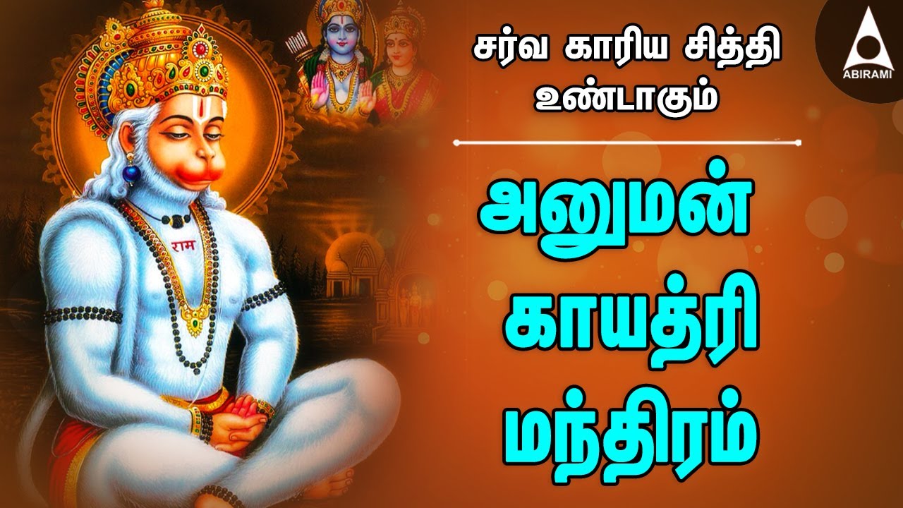 Watch video தீய சக்திகளை விரட்டும் அனுமான் காயத்ரி மந்திரம் | Hanuman Gayatri Mantram | ஆஞ்சநேயர் பாடல்கள் Now தீய சக்திகளை விரட்டும் அனுமான் காயத்ரி மந்திரம் | Hanuman Gayatri Mantram | ஆஞ்சநேயர் பாடல்கள்