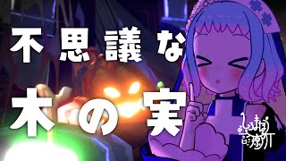 【異世界Vlog】不思議な木の実【ハロウィン短編アニメ】