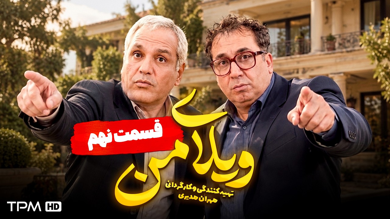 ویلای من | نقشه فراری دادن همه! 😂🤒 مهران مدیری | قسمت ۹