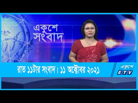 11 PM News || রাত ১১টার সংবাদ || 11 October 2021 || ETV News