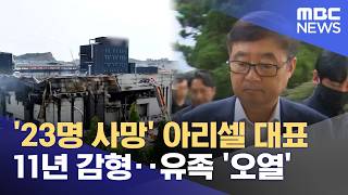 '23명 사망' 아리셀 대표 11년 감형‥유족 '오열' (2026.04.23/뉴스25/MBC)