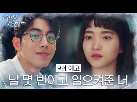 [9화 예고] 김태리X남주혁, 서로에게 의지하는 사이♥︎ #스물다섯스물하나 EP.9 thumnail