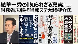 植草一秀の知られざる真実　財務省広報担当報ステ大越健介氏　売国プロパガンダ要員である大越に騙されるな　国民貧困化プロパガンダ要員が財政責任論を説く倒錯　ザイム真理による言論統制　テレビを見るな