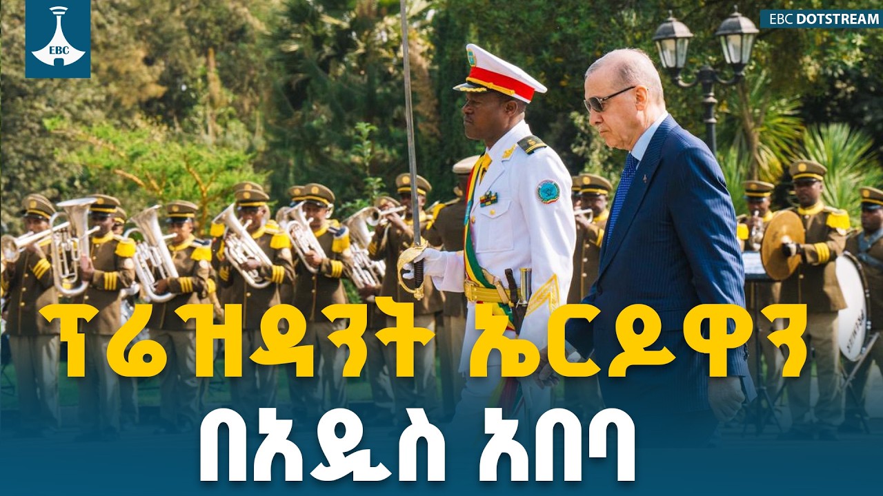 የቱርክዬ ፕሬዝዳንት ረጀብ ጠይፕ ኤርዶዋን አቀባበል  እስከ ቤተ መንግሥት ETV | EBC | EBCDOTS