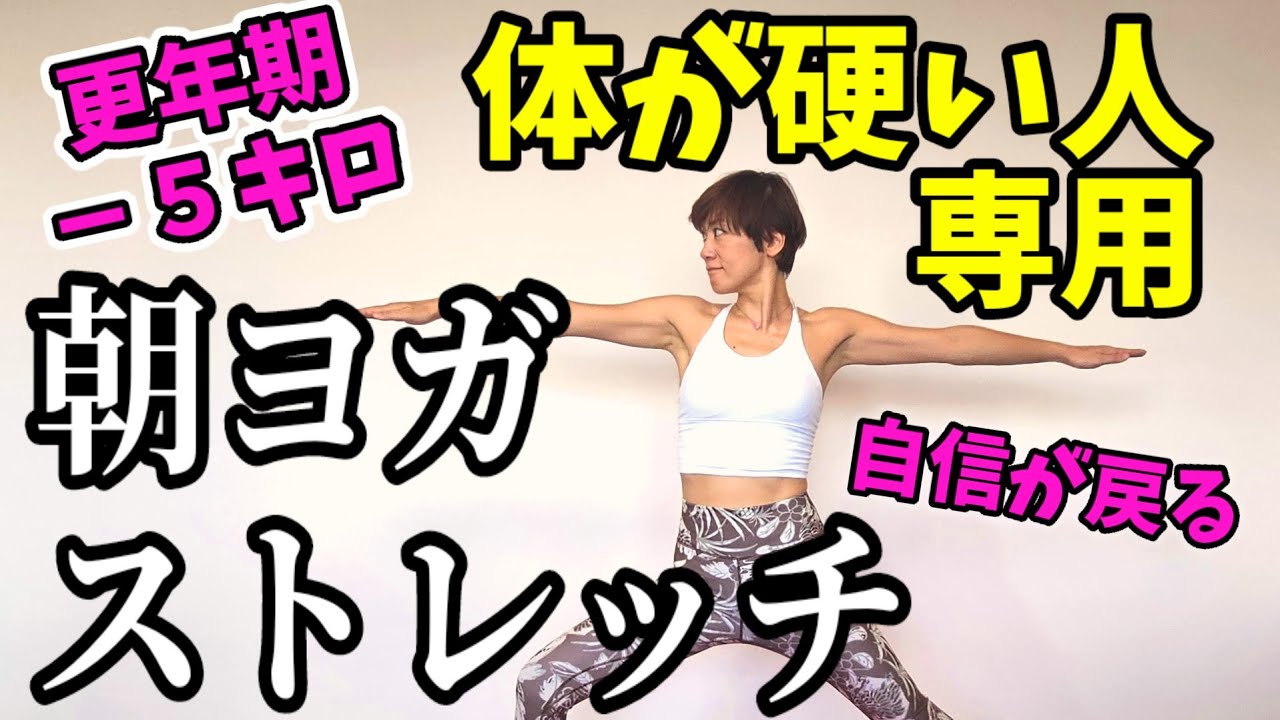 更年期でも痩せる！自信が戻る！朝ヨガストレッチ♪体が硬い人のために作りました❤️