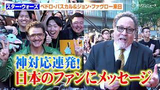 【スター・ウォーズ】ペドロ・パスカル＆ジョン・ファヴロー来日！ジャパンプレミアで神対応連発　ファンへ熱いメッセージ 『スター・ウォーズ／マンダロリアン・アンド・グローグー』来日ジャパンプレミア