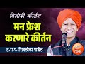 मन फ्रेश करणारे कीर्तन ह भ प शिवलीला प�