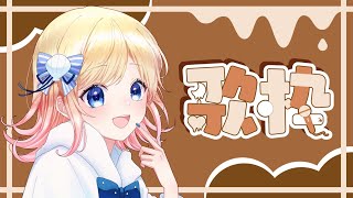 夢をかなえてドラえもん - 【歌枠】うたうよおおおお!!!!!きて~~~~~!!!【Hanon/ハコニワリリィ】