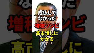 ㊗️20万再生！増税ラスボスゾンビ 高市潰しにかかる　#高市早苗 #高市首相 #自民党 #宮沢洋一 #財務省 #財務省解体デモ