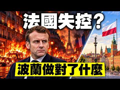 法国失控？波兰做对了什么？马克宏与梅克尔留下的欧洲难题！