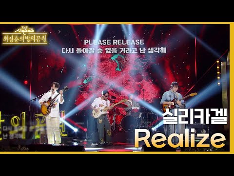 Realize - 실리카겔 [더 시즌즈-최정훈의 밤의공원] | KBS 230707 방송
