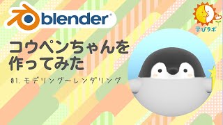  - 【ふにいちごのもにゃんこLab】Blenderでコウペンちゃんを作ってみた_01