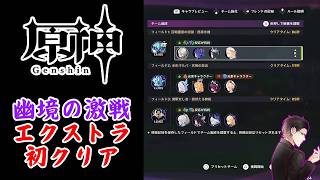 【原神】幽境の激戦エクストラ初攻略