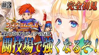 【FE封印の剣】第７章 オスティアの反乱 増援を抹消してから闘技場でじっくりとレベル上げ#3