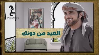 العيد من دونك عيضه المنهالي