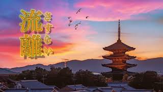 【オリジナル曲】　『流離』(さすらい)／演奏者：桜和