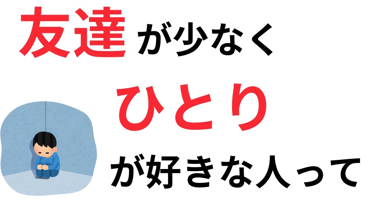 【心の豆知識】友達が少ない人って
