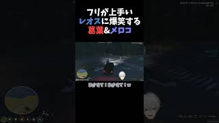フリが上手いレオスに爆笑する葛葉＆メロコ【葛葉/にじさんじ/切り抜き/にじさんじGTA】