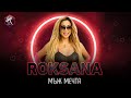 РОКСАНА - МЪЖ МЕЧТА / ROKSANA - MUZH MECHTA [OFFICIAL 4K VIDEO] , 2022