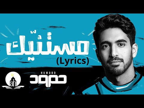 Humood - Mistanneek || Lyrics Video || حمود الخضر - مستنيك