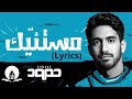 Humood Mistanneek Lyrics Video حمود الخضر مستنيك