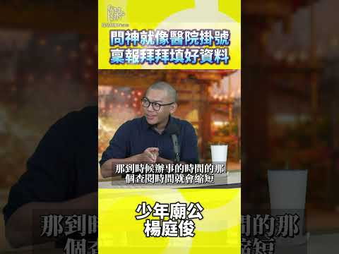 問神就像醫院掛號稟報拜拜填好資料