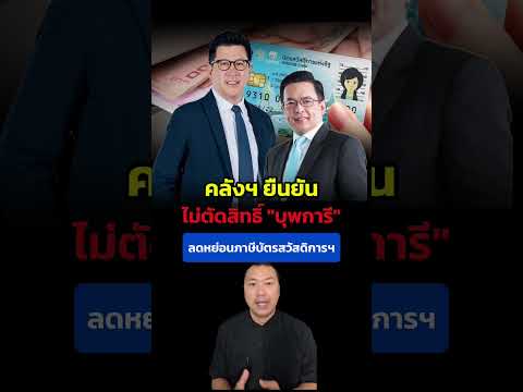 ข่าวดี! ผู้สูงอายุได้ไปต่อไม่ถูกตัดสิทธิบัตรสวัสดิการแห่งรัฐแม้ลูกนำชื่อลดหย่อนภาษี​