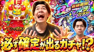 【モンスト】ついにマルチ感謝ガチャでヤツが…！