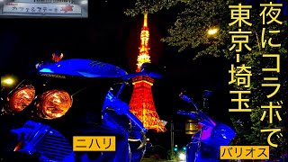 【モトブログ】フォロワーさんと二人で一晩中走り回ってきた【コラボ】