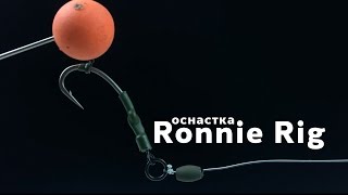 Карпфишинг TV :: Ronnie Rig – оснастка Ронни риг Карпфишинг TV :: Ronnie Rig – оснастка Ронни риг