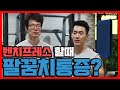 팔꿈치통증완화법 /엘보보조운동[김성환매일운동]Elbow Workout