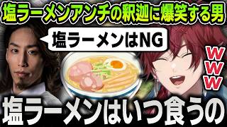 【切り抜き】醤油ラーメンと塩ラーメンに懐疑的なローレンに強力な追い風が出現して口が止まらなくなるローレン【にじさんじ / 釈迦 / 醤油ラーメンFOEVER】