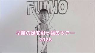 自民党　岸田文雄（フミキュン）コンサート「高市早苗の足を引っ張るツアー2026」