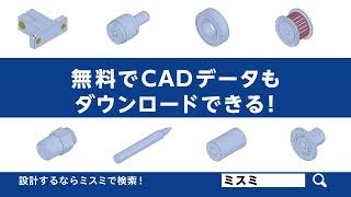 まとめてミスミ　「設計するならまとめてミスミ」　篇