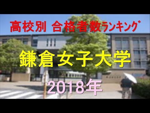 栄養学科 鎌倉女子大学 高校別合格者数ランキング 2018年【グラフでわかる】