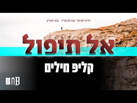 אברהם פריד, חיים ישראל, בנצי שטיין - אל תיפול | al tipol | קליפ מילים