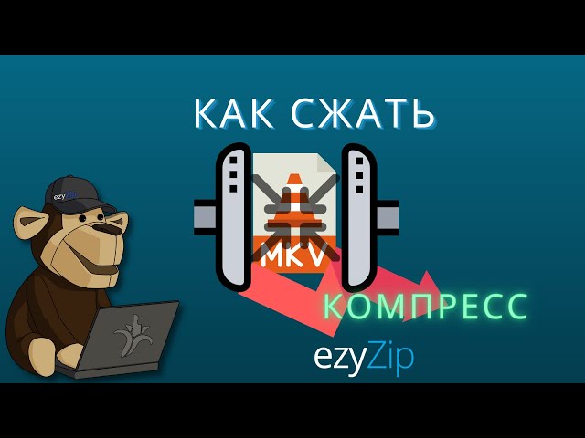 Руководство по Компрессору mkv | Уменьшение Размера Файлов mkv
