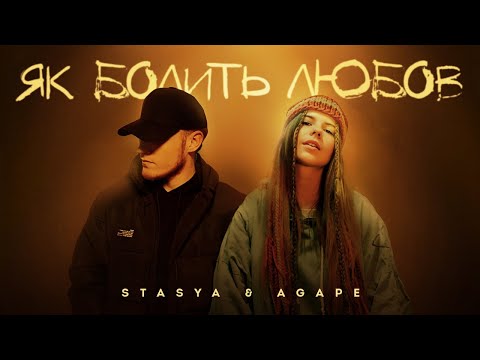 STASYA & Agape - Як болить любов
