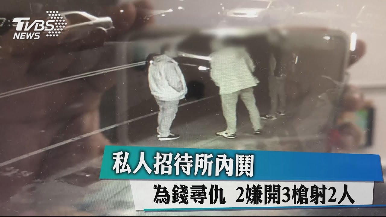 私人招待所內鬨！為錢尋仇　2嫌開3槍射2人