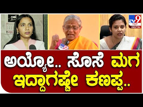 D.K Ravi Mother: ನನ್ ಸೊಸೆ Kusuma ಕೂಡ ಮಗ ಇದ್ದಾಗಷ್ಟೇ ಕಣಪ್ಪ | #TV9D