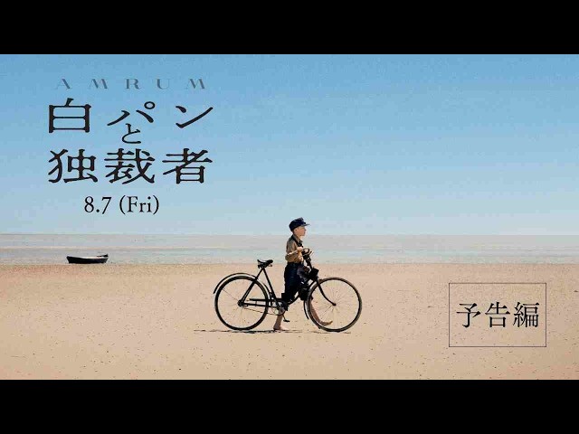 『白パンと独裁者』予告