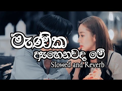 Manika Ahenawada | මැණික ඇහෙනවද | Slowed and Reverb