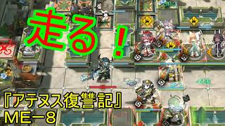【アークナイツ】【実況】サイドストーリー『アテヌス復讐記』　ＭＥー８　ダッシュ騎士を止めろ！【ウル】【明日方舟】