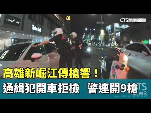 高雄新崛江傳槍響！　通緝犯開車拒檢　警連開9槍