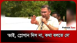 'ভাই, স্লোগান দিস না, কথা বলতে দে'। Probash Time