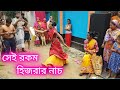 সেই রকম হিজরার নাচ - Dance By Hijra - 5 GanG Official