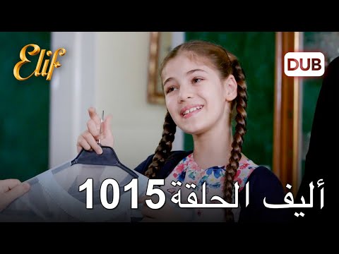 أليف الحلقة 1015 دوبلاج عربي