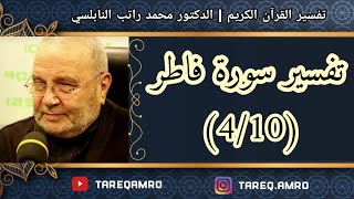 د.محمد راتب النابلسي - تفسير سورة فاطر ( 3 \ 10 )