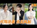 [Multi SUB]妻子為保護白月光，竟親手偽造證據送他坐牢！出獄後他只能靠代駕養活自己，誰料卻遭到前妻和情夫的當眾羞辱，關鍵時刻頂級美女千金來相助，兩人強強聯手送狗男女蹲大獄！#260610dj